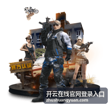 开云在线官网登录入口登录异常排查手册